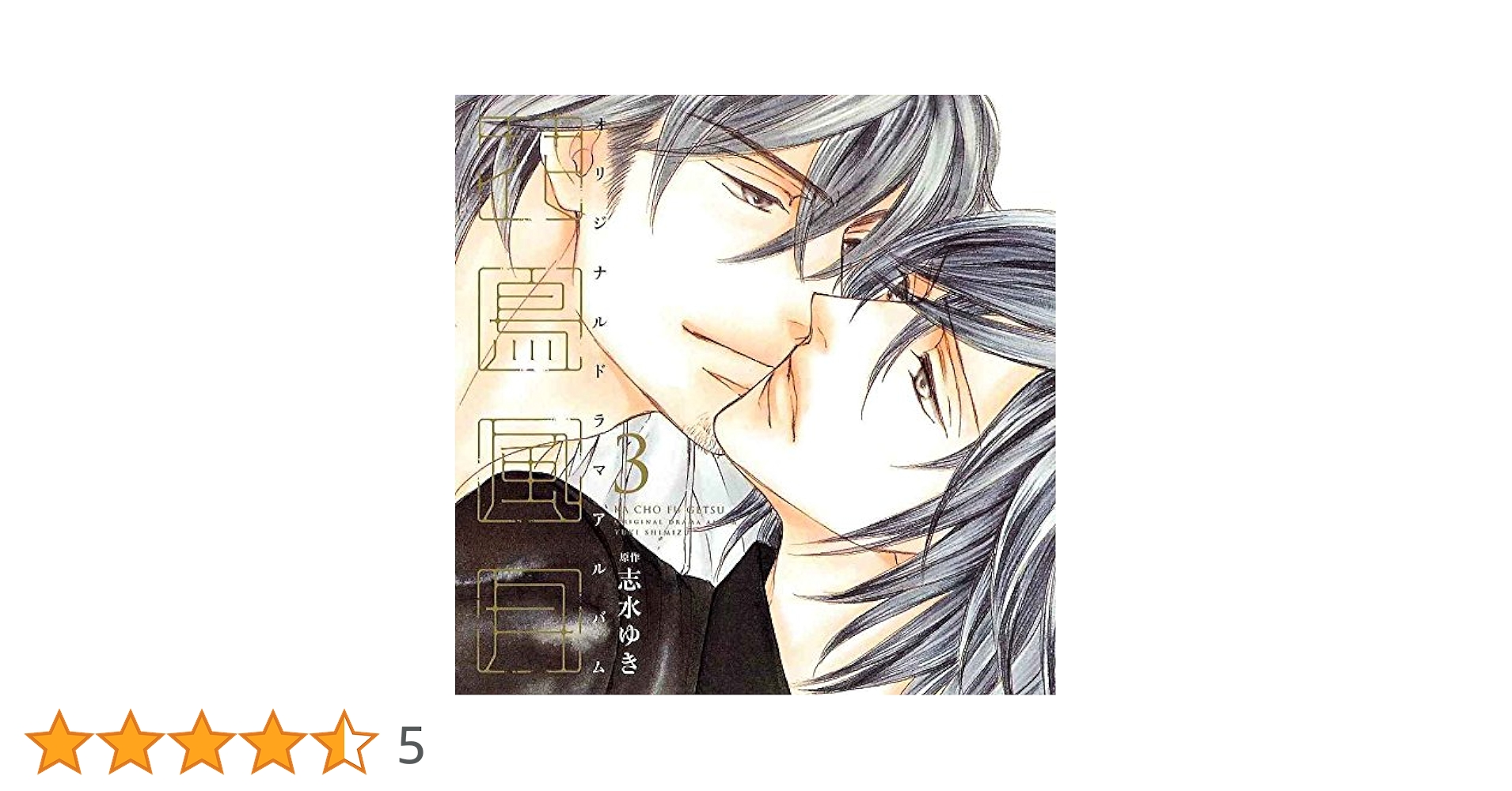 Amazon.co.jp: 【ドラマCD】花鳥風月 3: ミュージック